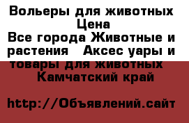 Вольеры для животных           › Цена ­ 17 500 - Все города Животные и растения » Аксесcуары и товары для животных   . Камчатский край